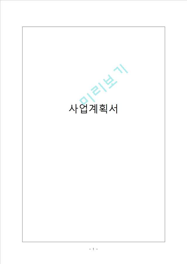 [사업계획서] 셀프미용실 창업 사업계획서.hwp